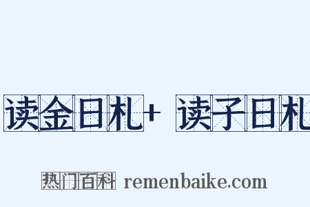 读金日札+读子日札是什么意思的图片